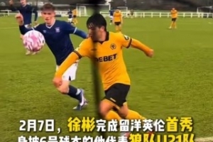 足球中国官博祝福徐彬：完成英伦首秀，祝福他一切顺利！