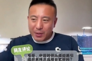 日本球员来中超有用吗？毛剑卿：真不一定管用，他们玩整体的