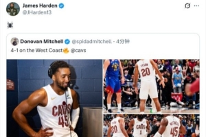 双星社媒互动！米切尔发推：西部五连客4-1 哈登转发：️