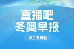 冬奥会早报：张小楠追平中国女子单板最好成绩
