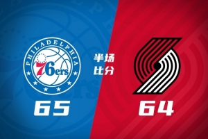 半场战报-杨瀚森未出场 开拓者落后76人1分 卡马拉17分