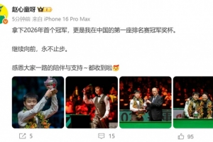 赵心童：拿下2026年首冠，更是我在中国的第一座排名赛冠军奖杯