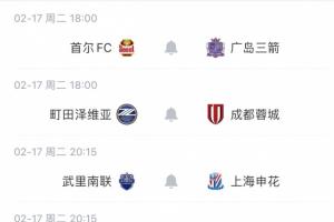 大年初一荣誉战！申花提前遭淘汰，2月17日末轮将客战武里南联