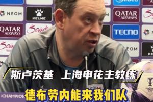 斯卢茨基谈签拉唐盖伊：比较适配，若德布劳内能来当然用他打10号