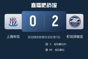 战申花双响，相马勇纪：要尽可能以高顺位收官亚冠联赛阶段比赛