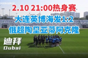 记者：大连英博热身赛1-2俄超阿克隆，斯坦丘助攻马莱莱破门