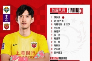 2025/2026亚冠精英联赛第7轮江原fc vs 上海海港，今日首发名单