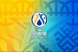 2026CBA全明星周末看主队！