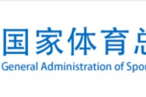 国家体育总局：春节各地要做好公共体育场馆免费或低收费开放工作