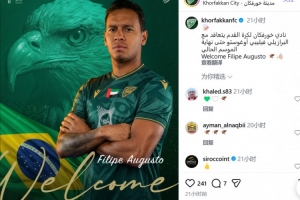 官方：阿联酋球队豪尔费坎签下前青岛海牛外援菲利佩·奥古斯托