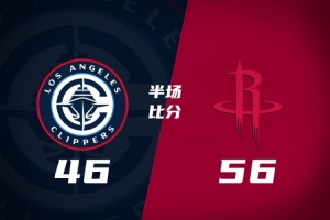 半场战报-火箭56-46领先快船 谢泼德14分 小史密斯10+5 伦纳德4分