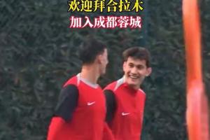 只差官宣！拜合拉木现身蓉城基地，已经随成都蓉城开始训练