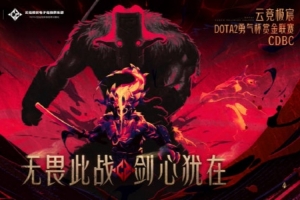 XG携手VG举办DOTA2勇气杯：要求1万分以上玩家 10周赛事争夺冠军