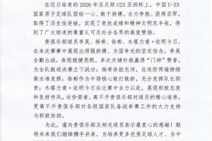 李昊、杨希等在U23亚洲杯表现出色，足协致谢青岛西海岸