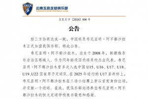 云南玉昆官方：向培养出布尼亚明的恒大足球学校表示敬意和感谢