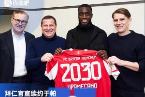 官方：拜仁与27岁中卫于帕续约至2030年，据悉年薪2000万欧不变
