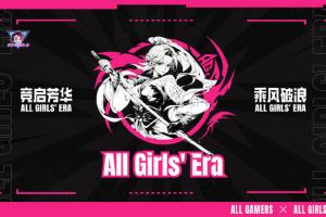 AG成立女子战队：助力中国电竞开启女子新纪元 招募王者荣耀女队选手