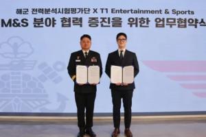 oner海军上将！韩媒：T1与韩国海军战力分析试验评价团签署业务协议