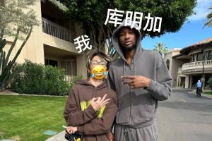 网友晒与库明加合照：他想留在勇士 但在NBA命运就是被别人操控的