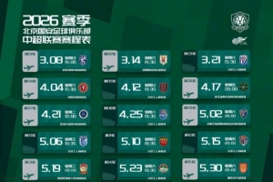 2026赛季中超赛程（北京国安纯享版）