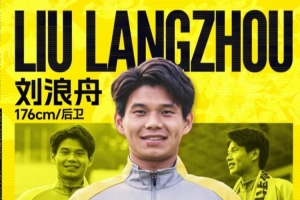 官方：23岁边卫刘浪舟加盟广州豹，曾效力广州和青岛西海岸等队