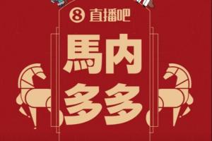 沾喜气！小吧追加一波「马内多多」红包封面，先到先得