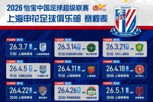 2026怡宝中超联赛上海申花赛程表 ​​​