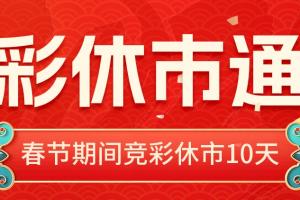 关于竞彩休市期间方案更新及包月权益顺延通知