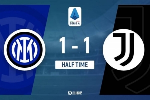 半场-国际米兰暂1-1尤文图斯 坎比亚索乌龙球+扳平卡卢卢染红