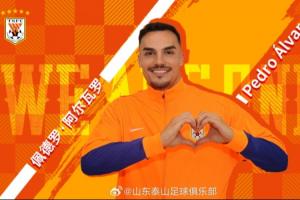 外援中卫来了！官方：山东泰山签下25岁葡萄牙中卫阿尔瓦罗