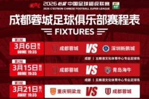 2026怡宝中超联赛成都蓉城赛程出炉！