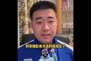 博主谈阿奇姆彭抵达大连时间：预计将在2月18日晚上大概6点钟抵达