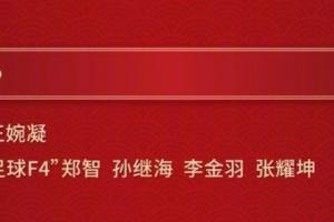 辽宁足球F4！辽宁春晚节目单：郑智、孙继海、李金羽、张耀坤说唱