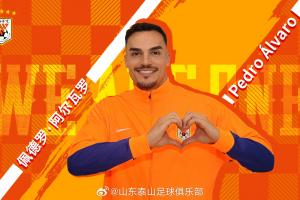 鲁媒：泰山官宣阿尔瓦罗后五外援阵容齐整，中超6队仍4外援