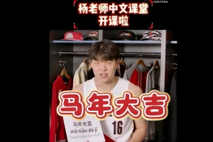 杨瀚森中文课堂开课啦！小杨教队友说出新年祝福—— 马年大吉