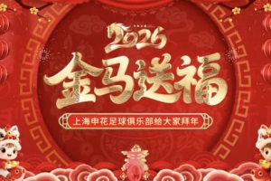 上海申花足球俱乐部恭祝大家新春快乐！马年大吉！