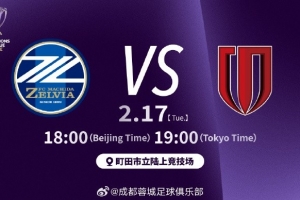 比赛日 亚冠精英联赛第8轮 町田泽维亚vs成都蓉城 北京时间18:00