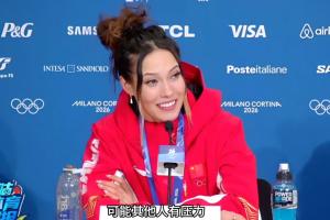谷爱凌：不认为夺金有压力 让世界看到我敢上场已经是我的金牌了