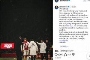 遭遇膝盖重伤！津琴科社媒：极度崩溃，我要向阿贾克斯表达歉意