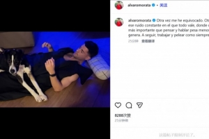 言语不当＋挑衅染红！莫拉塔社媒：我又犯错了，凡事皆可被扭曲