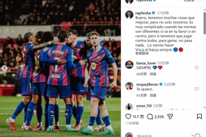 拉菲尼亚社媒：我们确实需要改进，但规则因人而异让情况变得复杂