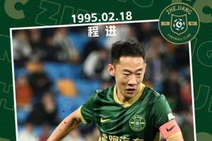 浙江队为程进庆生：从青涩少年到浙江队长，你就是我们的骄傲