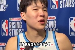 杨瀚森调侃记者：你会中文啊？我刚才听你用英文问我