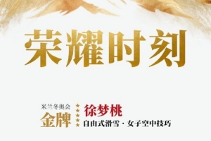 中国国家队祝贺徐梦桃：今夜米兰桃花又开了，恭喜徐梦桃卫冕夺金