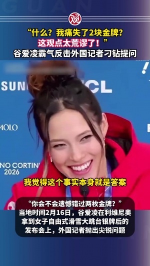 外国记者提问谷爱凌丢掉两金，谷爱凌回击：我觉得这种想法很荒谬