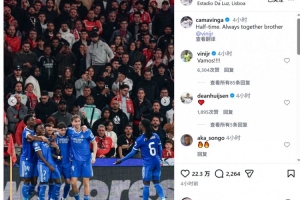 卡马文加社媒声援维尼修斯：永远与你同在，兄弟