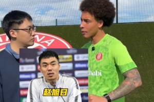 维特塞尔：我还记得效力天津权健时的队友赵旭日，他很强壮很棒