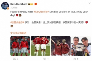 92班队友！贝克汉姆为加里·内维尔庆生：送上我诚挚的祝福