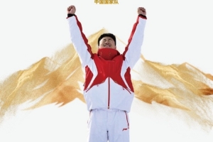 王心迪夺金！中国国家队发文庆祝：沉默的日夜，终在此刻光芒万丈