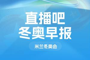 冬奥会早报：中国队第三金！宁忠岩速度滑冰1500米破奥运纪录夺金